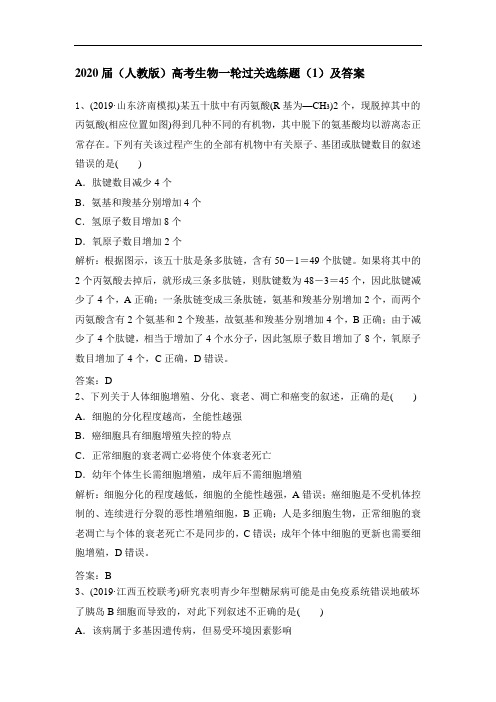2020届(人教版)高考生物一轮过关选练题(1)及答案