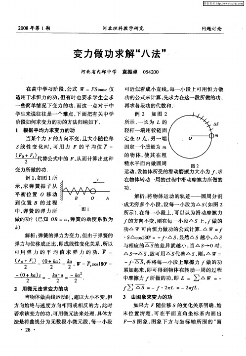 变力做功求解“八法”