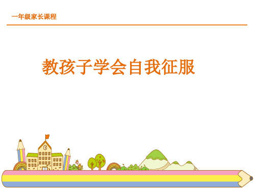 一年级家长课程ppt