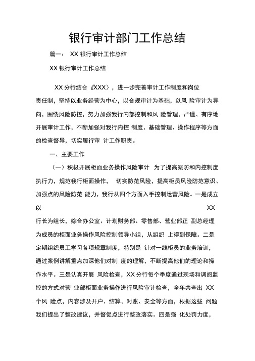 银行审计部门工作总结