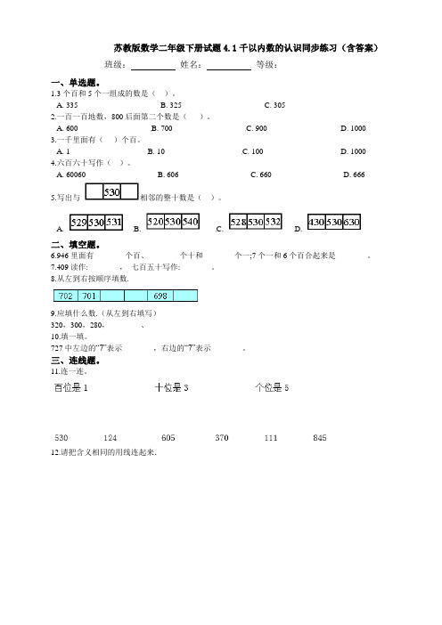 【数学】苏教版数学二年级下册试题4.1千以内数的认识同步练习(含答案)