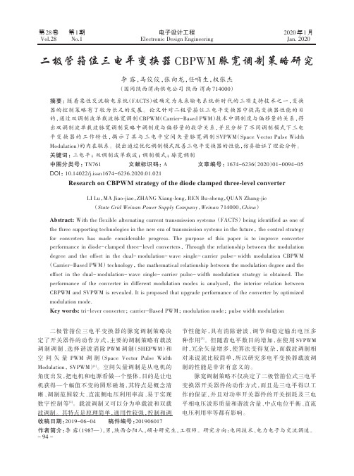 二极管箝位三电平变换器cbpwm脉宽调制策略研究