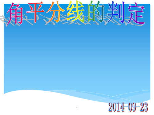 角平分线的判定ppt课件