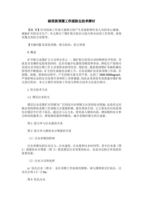 综采放顶煤工作面防尘技术探讨