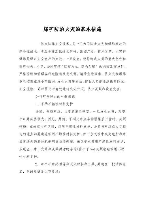 煤矿防治火灾的基本措施