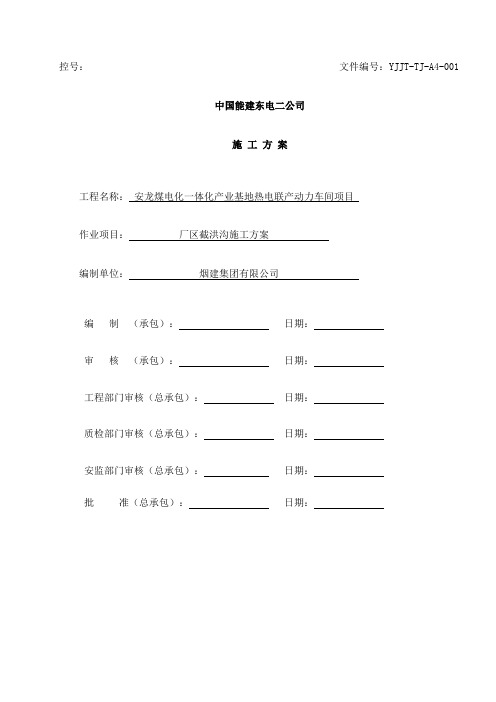 截洪沟专项施工方案