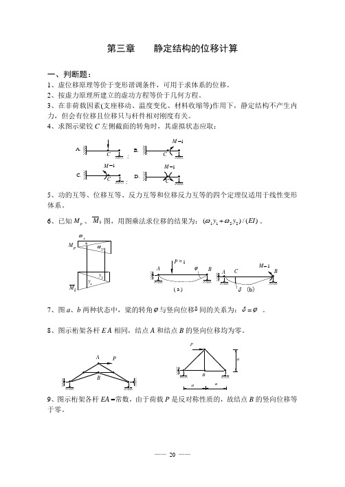 结构力学习题集及答案讲解