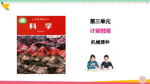 小学科学《机械摆钟》优质课件
