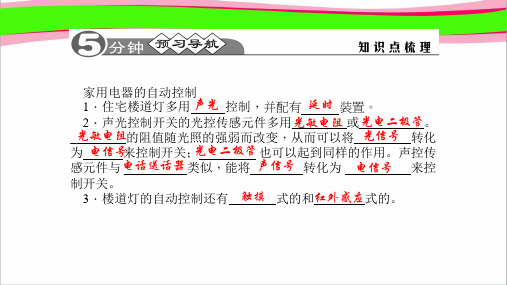 9.4家庭生活自动化、智能化 公开课一等奖课件