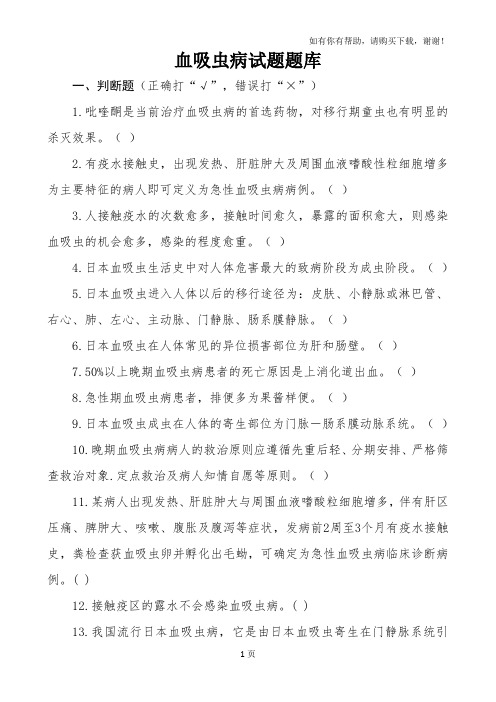 临床医生试题题库(血吸虫病)
