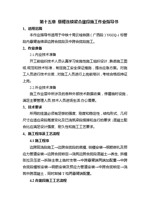 连续梁合拢段施工作业指导书