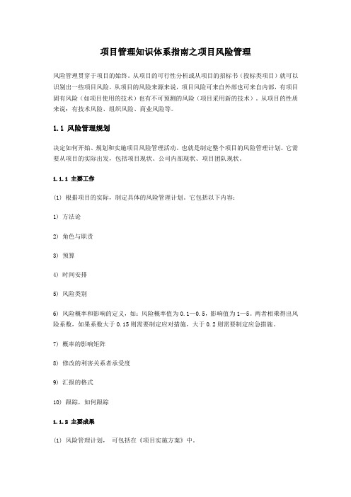项目管理知识体系指南之项目风险管理