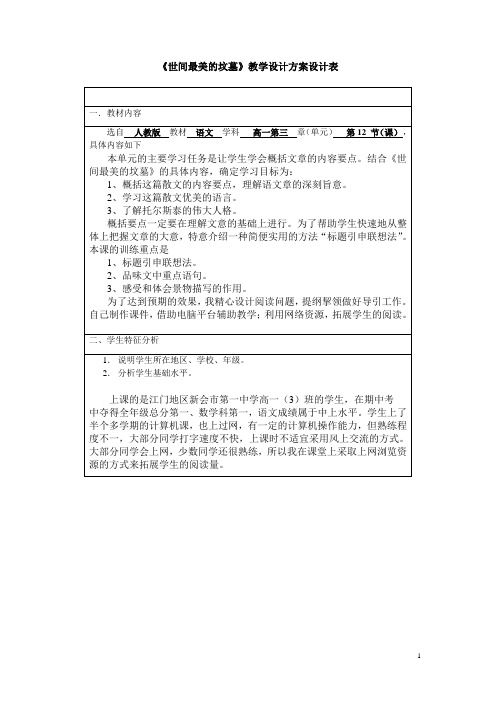 高一语文课件-(人教版)《世间最美的坟墓》教学设计方