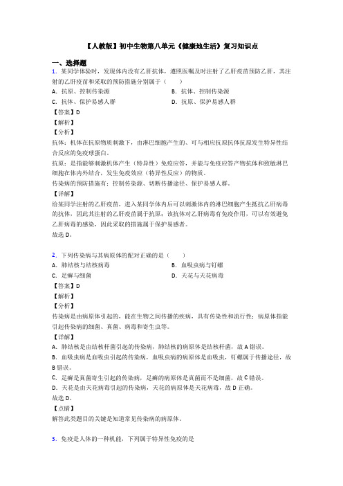 【人教版】初中生物第八单元《健康地生活》复习知识点