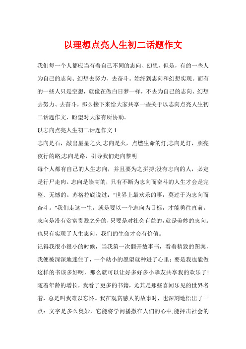 以理想点亮人生初二话题作文