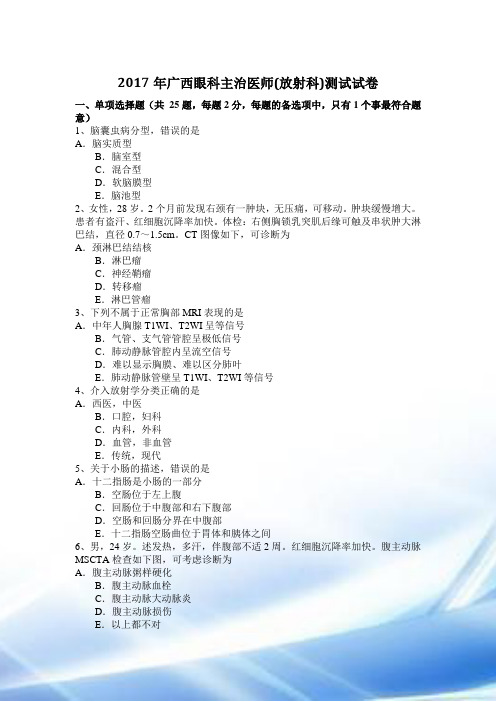 2017年广西眼科主治医师(放射科)考试试卷