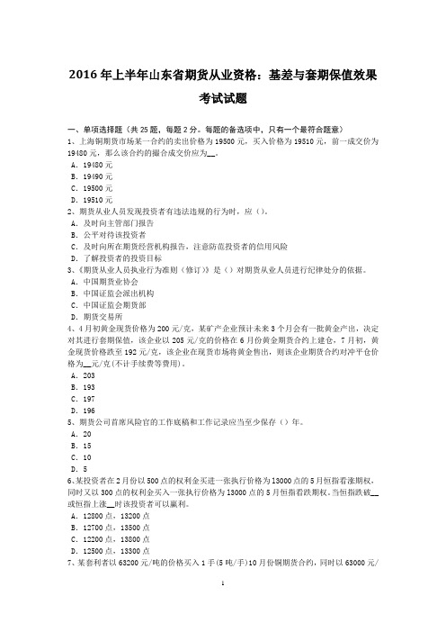 2016年上半年山东省期货从业资格：基差与套期保值效果考试试题