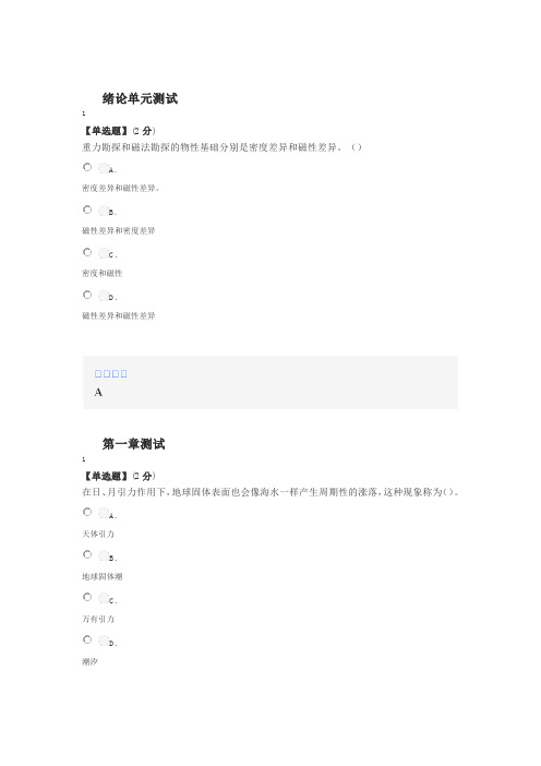 智慧树知道网课《重磁勘探原理与方法(长安大学)》课后章节测试答案