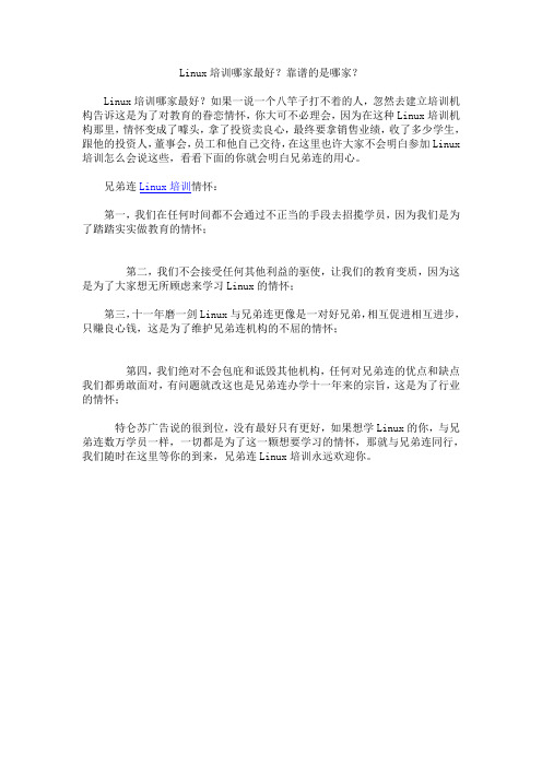 Linux培训哪家最好？靠谱的是哪家？