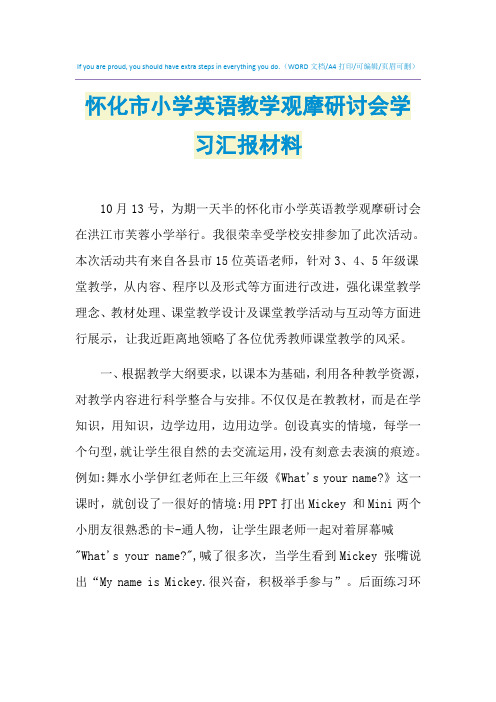2021年怀化市小学英语教学观摩研讨会学习汇报材料
