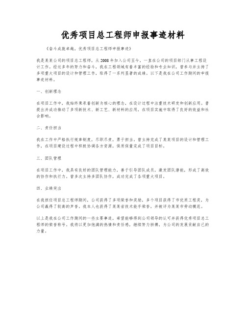 优秀项目总工程师申报事迹材料