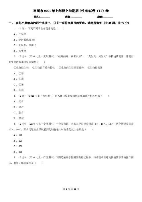 亳州市2021年七年级上学期期中生物试卷(II)卷