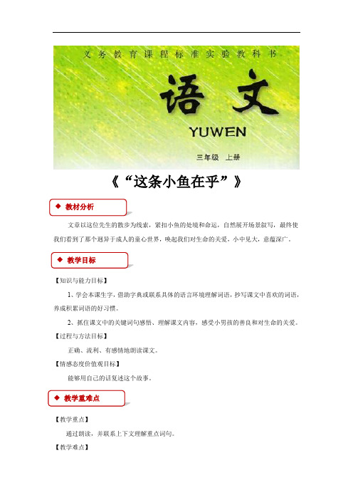 【教学设计】《“这条小鱼在乎!”》(冀教)
