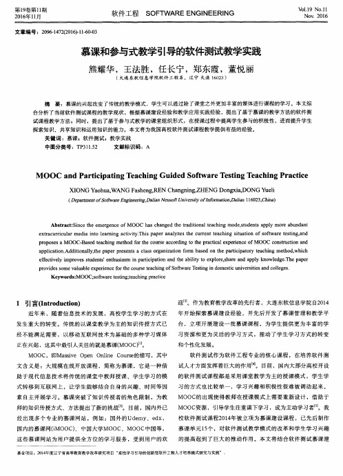 慕课和参与式教学引导的软件测试教学实践