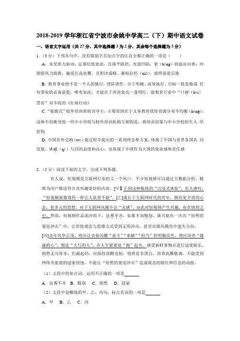 【水印已去除】2018-2019学年浙江省宁波市余姚中学高二(下)期中语文试卷