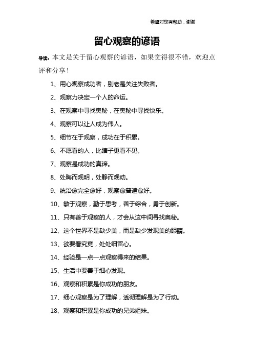 留心观察的谚语