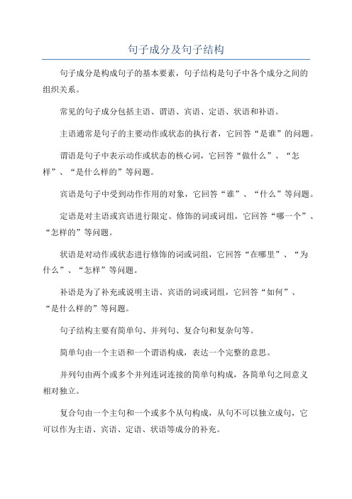 句子成分及句子结构