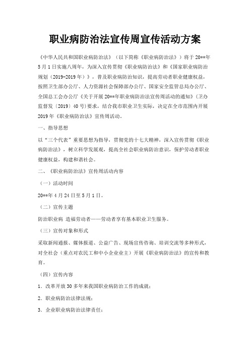 最新-职业病防治法宣传周宣传活动方案 精品