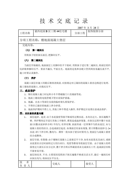 楼地面水泥砼垫层技术交底-