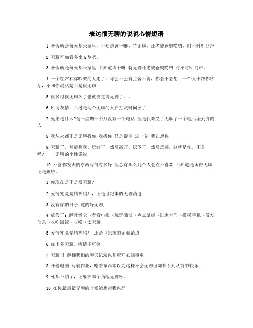 表达很无聊的说说心情短语