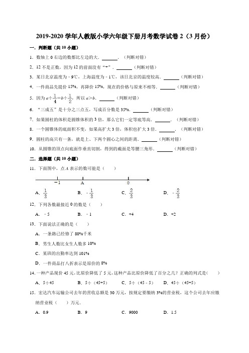 2019-2020学年人教版小学六年级下册月考数学试卷1(3月份)(有答案)