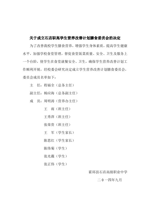 关于成立石店职高学生营养改善计划膳食委员会的决定