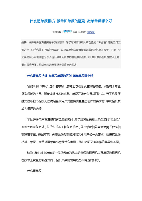 什么是单反相机 微单和单反的区别 微单单反哪个好