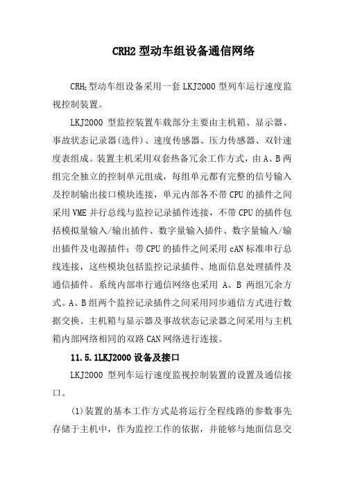 CRH2型动车组设备通信网络