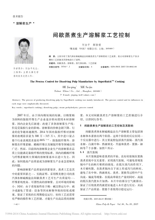 间歇蒸煮生产溶解浆工艺控制_何金平