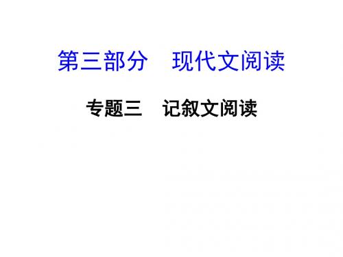 2017湖南中考语文复习：第三部分   现代文阅读  专题三  记叙文阅读