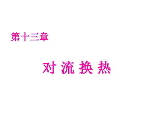 《热工与流体力学基础》课件第十三章 对流换热