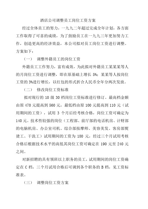 酒店公司调整员工岗位工资方案