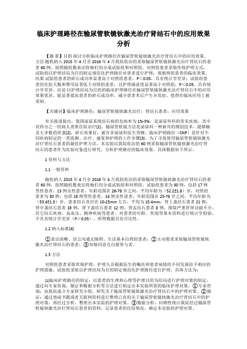 临床护理路径在输尿管软镜钬激光治疗肾结石中的应用效果分析