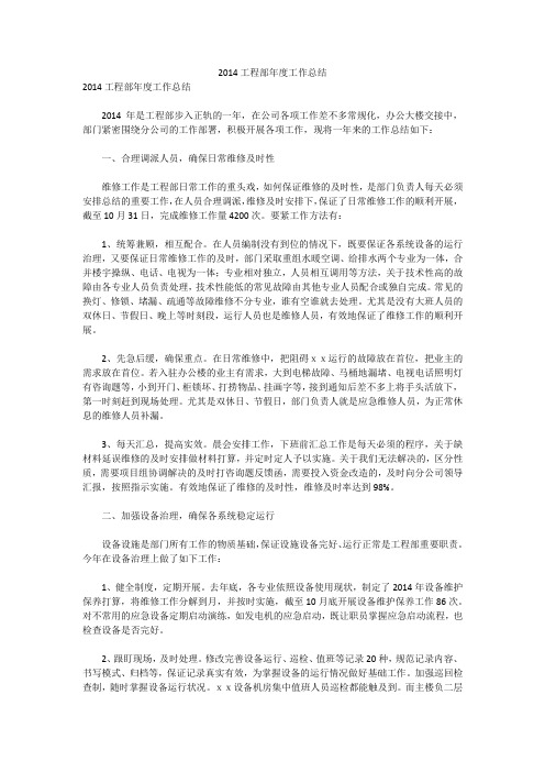 2014工程部年度工作总结