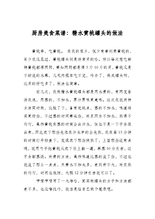 厨房美食菜谱：糖水黄桃罐头的做法