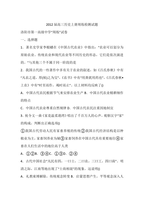 2012届高三历史上册周练检测试题