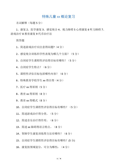 特殊儿童康复概论复习