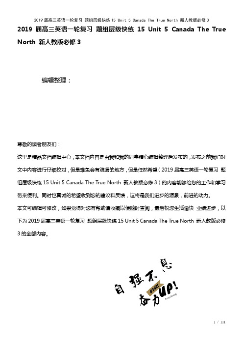 近年届高三英语一轮复习题组层级快练15Unit5CanadaTheTrueNorth新人教版必修3