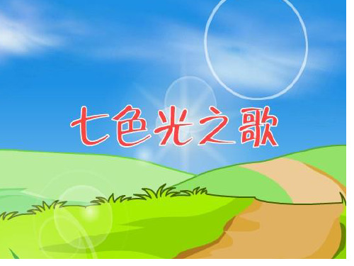 五年级下册音乐课件《七色光之歌》