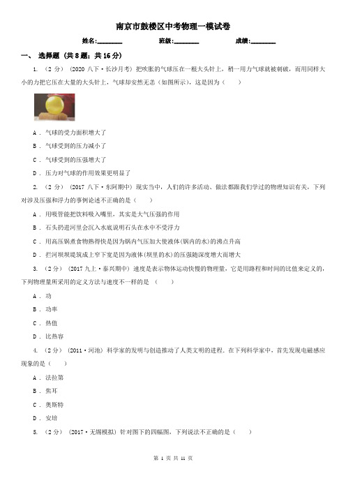 南京市鼓楼区中考物理一模试卷
